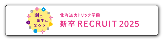 新卒RECRUIT2025